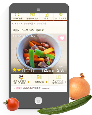 タニタの社員食堂レシピ 画面イメージ