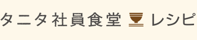 タニタ社員食堂レシピ