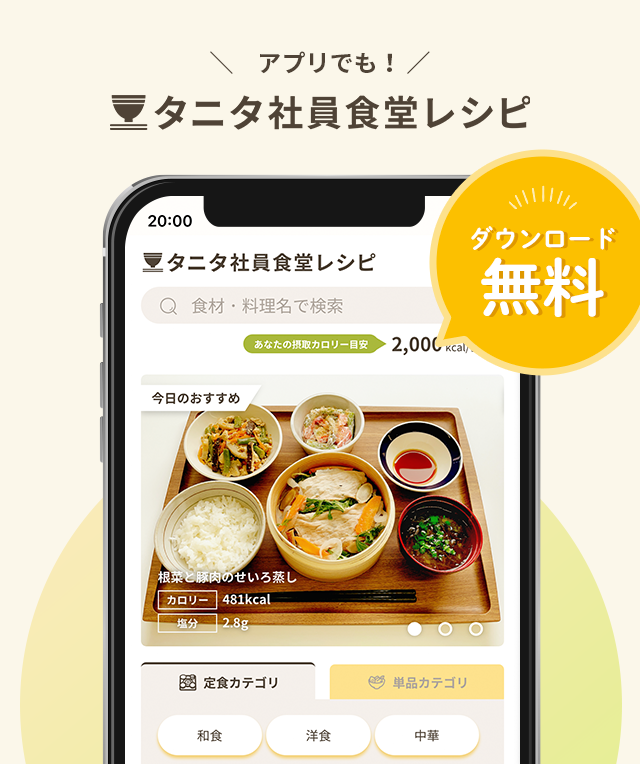 アプリでも！タニタ社員食堂レシピ！ダウンロード無料