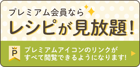 プレミアム会員ならレシピが見放題！