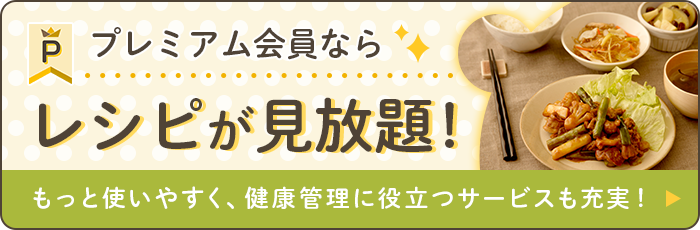 プレミアム会員ならレシピが見放題！