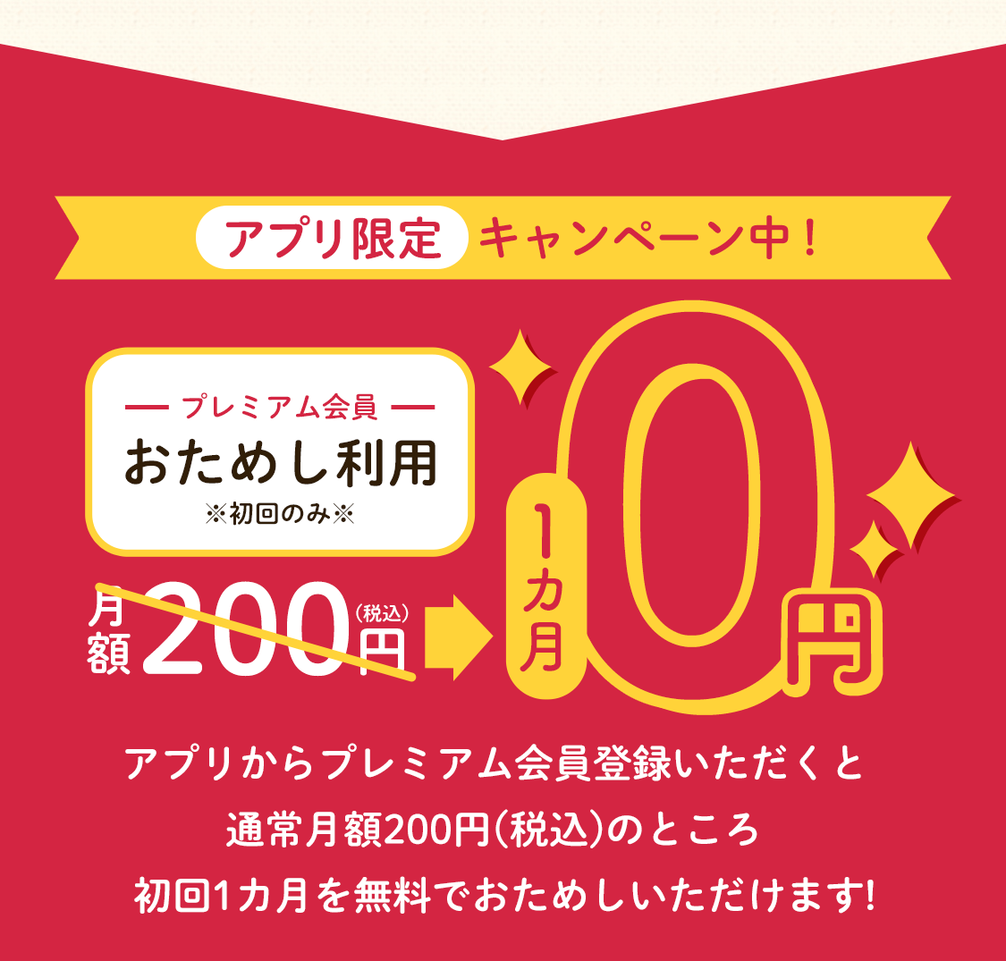 アプリ限定!キャンペーン中!お試し利用1カ月0円