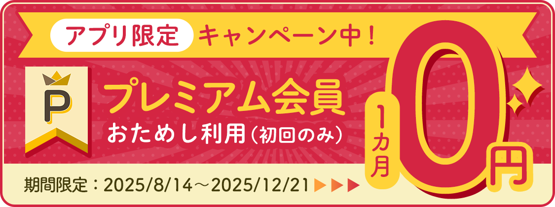 プレミアム会員ならレシピが見放題！