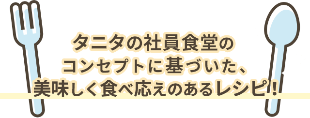 美味しく食べ応えのあるレシピ